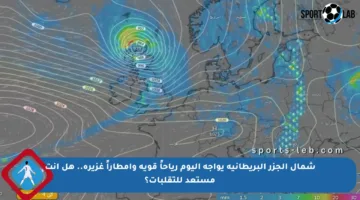 شمال الجزر البريطانية يواجه اليوم رياحاً قوية وأمطاراً غزيرة.. هل أنت مستعد للتقلبات؟